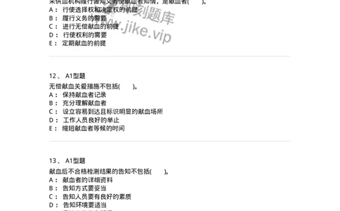 1101011010-献血者沟通-194636_军队文职(1)_01.军队文职真题-专业课_（全）版本一（历年真题+章节练习+模拟题）_医学检验技术(军队文职)_历年真题_纯题目