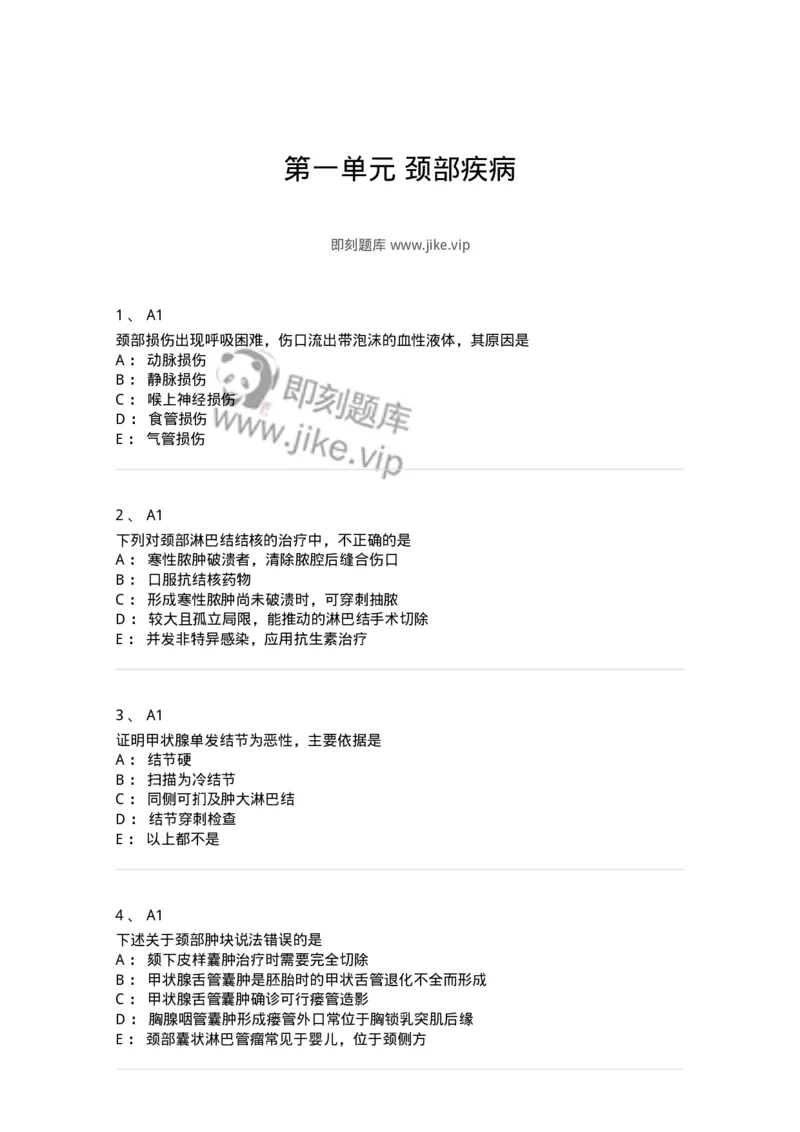20301-第一单元颈部疾病-174677_军队文职(1)_01.军队文职真题-专业课_（全）版本一（历年真题+章节练习+模拟题）_临床医学(军队文职)_预测模拟_纯题目