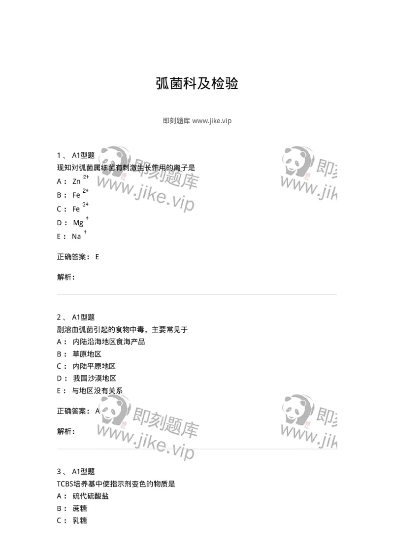 1101005006-弧菌科及检验-194583_军队文职(1)_01.军队文职真题-专业课_（全）版本一（历年真题+章节练习+模拟题）_医学检验技术(军队文职)_历年真题_题目+解析