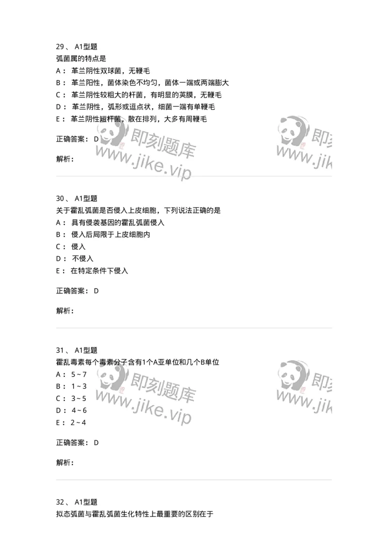 1101005006-弧菌科及检验-194583_军队文职(1)_01.军队文职真题-专业课_（全）版本一（历年真题+章节练习+模拟题）_医学检验技术(军队文职)_历年真题_题目+解析