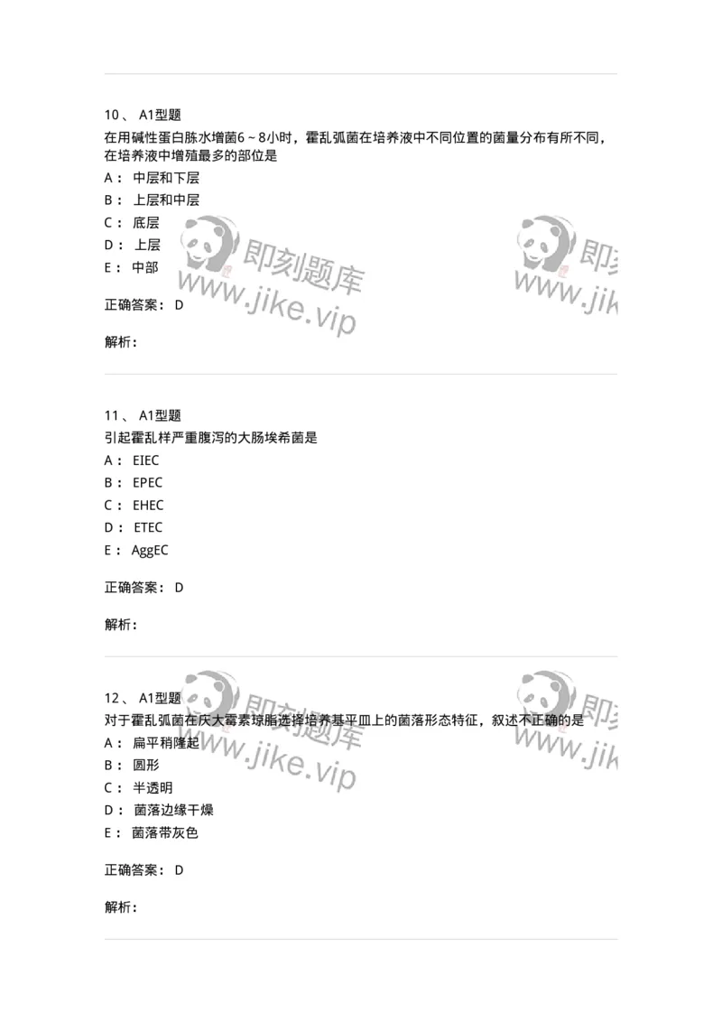 1101005006-弧菌科及检验-194583_军队文职(1)_01.军队文职真题-专业课_（全）版本一（历年真题+章节练习+模拟题）_医学检验技术(军队文职)_历年真题_题目+解析