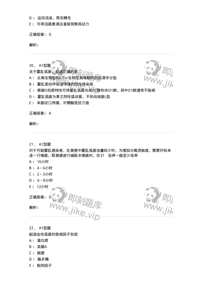 1101005006-弧菌科及检验-194583_军队文职(1)_01.军队文职真题-专业课_（全）版本一（历年真题+章节练习+模拟题）_医学检验技术(军队文职)_历年真题_题目+解析