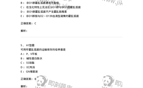 1101005006-弧菌科及检验-194583_军队文职(1)_01.军队文职真题-专业课_（全）版本一（历年真题+章节练习+模拟题）_医学检验技术(军队文职)_历年真题_题目+解析