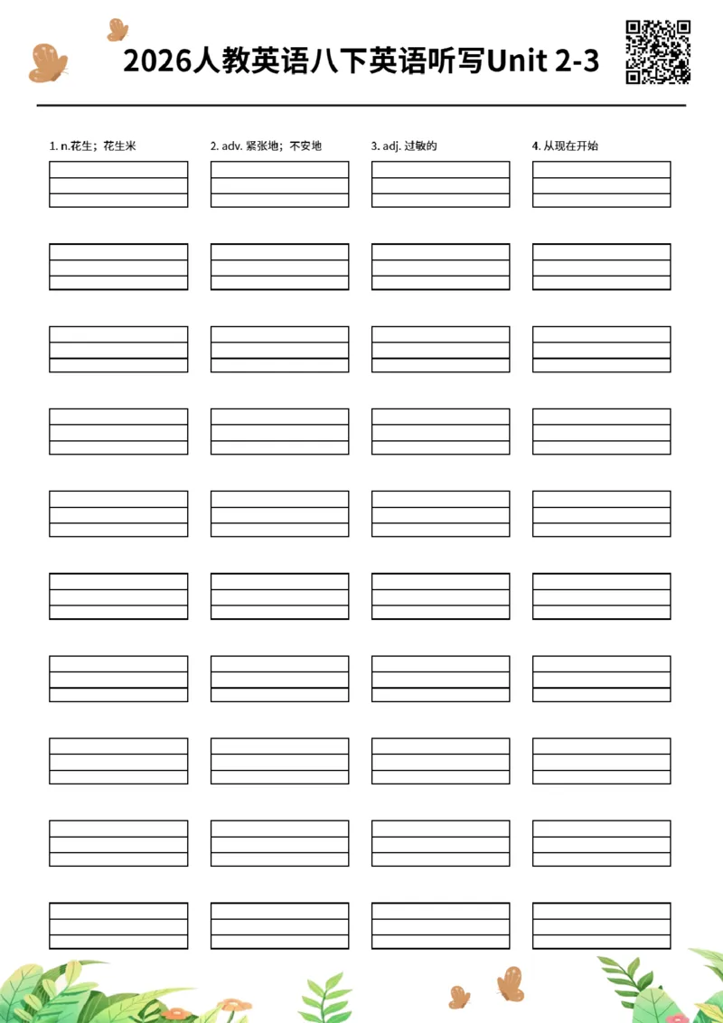 2026人教英语八下英语听写Unit2-3_初中英语新版_最新人教版英语八年级下册_2026春新人教版八下（更新中）_06单词听写作业纸配扫码音频（全）