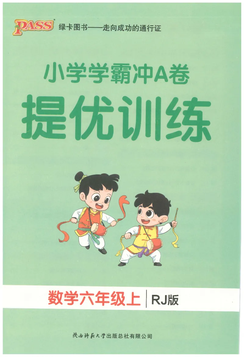 25秋《学霸冲A卷》6年级上册数学人教版提优训练_25秋《小学学霸冲A卷》数学人教版1-6_25秋《小学学霸冲A卷》数学RJ6上