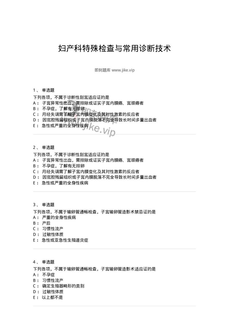 11214-妇产科特殊检查与常用诊断技术-174906_军队文职(1)_01.军队文职真题-专业课_（全）版本一（历年真题+章节练习+模拟题）_中医学(军队文职)_章节练习_纯题目