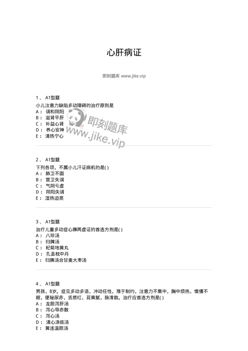 2014006-心肝病证-175032_军队文职(1)_01.军队文职真题-专业课_（全）版本一（历年真题+章节练习+模拟题）_中医学(军队文职)_章节练习_纯题目