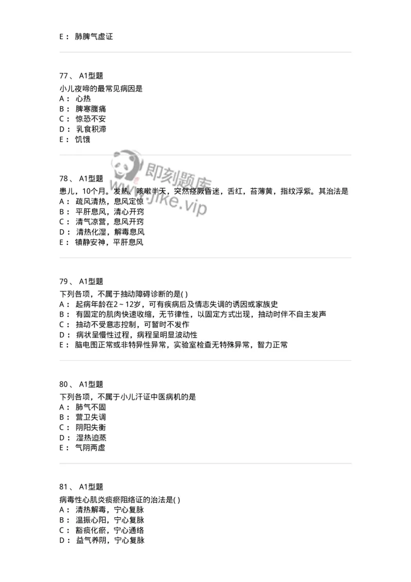 2014006-心肝病证-175032_军队文职(1)_01.军队文职真题-专业课_（全）版本一（历年真题+章节练习+模拟题）_中医学(军队文职)_章节练习_纯题目