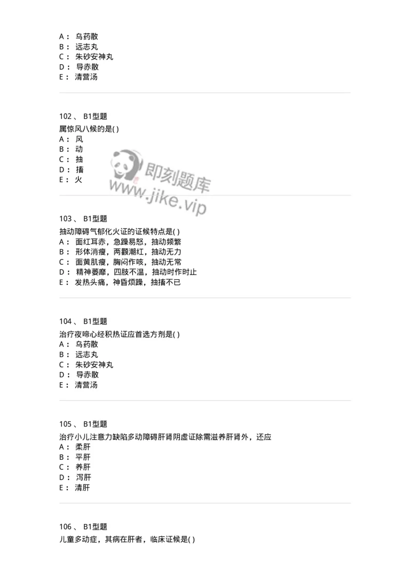 2014006-心肝病证-175032_军队文职(1)_01.军队文职真题-专业课_（全）版本一（历年真题+章节练习+模拟题）_中医学(军队文职)_章节练习_纯题目