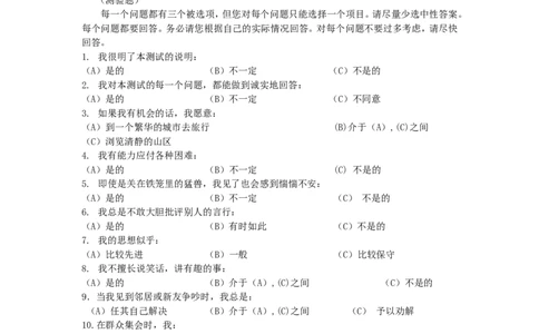 职业性格测验量表(1)_2025春招题库汇总_国企-运营商题库_2023中国移动笔试资料（清宇）_性格测试（即个性测试，了解即可）