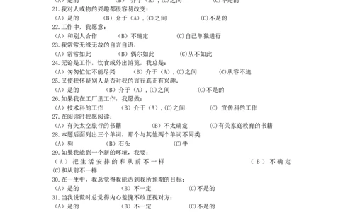职业性格测验量表(1)_2025春招题库汇总_国企-运营商题库_2023中国移动笔试资料（清宇）_性格测试（即个性测试，了解即可）
