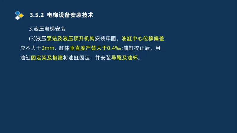009-2025一建机电i冲刺串讲电梯工程安装技术_2026年一级建造师_2026年一建机电_2025年一建机电SVIP_04-冲刺串讲✿考点强化✿小灶集训_32-机电《冲刺串讲班》刘忠海SMR_讲义