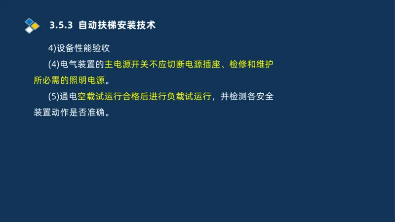 009-2025一建机电i冲刺串讲电梯工程安装技术_2026年一级建造师_2026年一建机电_2025年一建机电SVIP_04-冲刺串讲✿考点强化✿小灶集训_32-机电《冲刺串讲班》刘忠海SMR_讲义