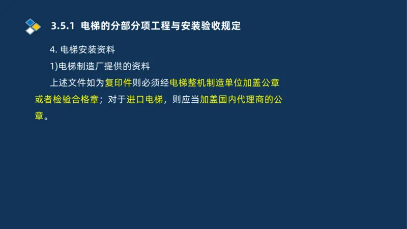 009-2025一建机电i冲刺串讲电梯工程安装技术_2026年一级建造师_2026年一建机电_2025年一建机电SVIP_04-冲刺串讲✿考点强化✿小灶集训_32-机电《冲刺串讲班》刘忠海SMR_讲义