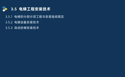 009-2025一建机电i冲刺串讲电梯工程安装技术_2026年一级建造师_2026年一建机电_2025年一建机电SVIP_04-冲刺串讲✿考点强化✿小灶集训_32-机电《冲刺串讲班》刘忠海SMR_讲义