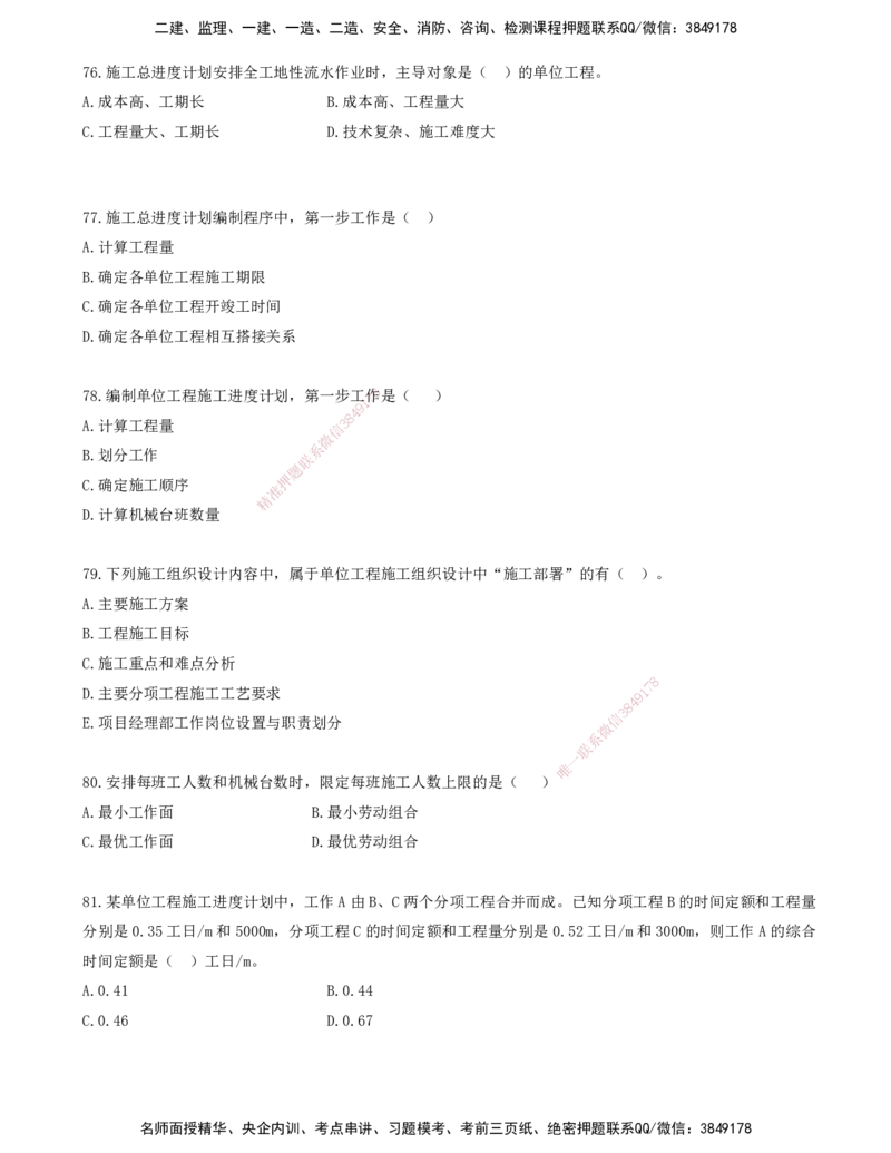 07.07-金点题76-93题_2026年一级建造师_2026年一建管理_2025年一建管理SVIP_03-习题精析✿实战特训✿模考通关_31-管理《金点题班》金月KL推荐_讲义