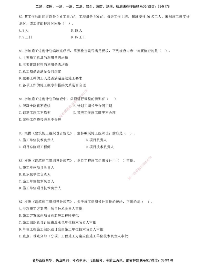 07.07-金点题76-93题_2026年一级建造师_2026年一建管理_2025年一建管理SVIP_03-习题精析✿实战特训✿模考通关_31-管理《金点题班》金月KL推荐_讲义