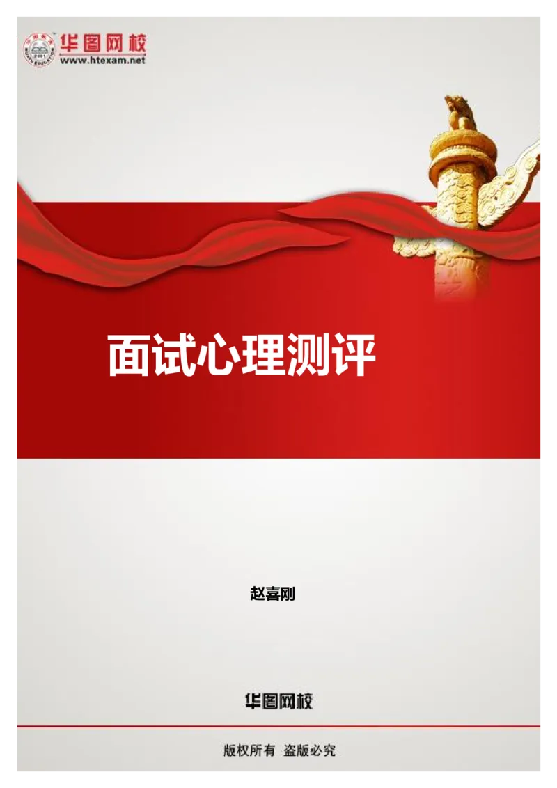 面试心理测评讲义_2025春招题库汇总_十大行测题库_2023年十大热门题库更新中_09、易考汇总_银行面试_面试培训_面试视频精选讲座_面试心理测评