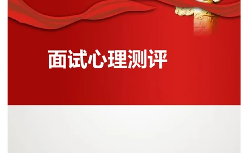 面试心理测评讲义_2025春招题库汇总_十大行测题库_2023年十大热门题库更新中_09、易考汇总_银行面试_面试培训_面试视频精选讲座_面试心理测评