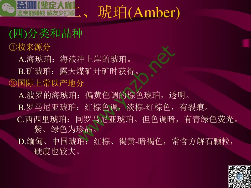第12讲：自然历史中的生命瑰宝：有机宝石(珊瑚、琥珀、象牙等)_X018-玉石珠宝鉴定教程最新合集_3、珠宝玉石鉴赏学习资料合集_珠宝玉石大学培训讲座教材