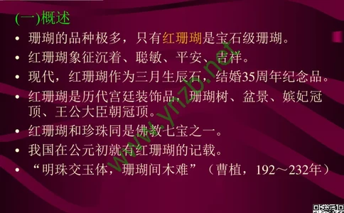 第12讲：自然历史中的生命瑰宝：有机宝石(珊瑚、琥珀、象牙等)_X018-玉石珠宝鉴定教程最新合集_3、珠宝玉石鉴赏学习资料合集_珠宝玉石大学培训讲座教材