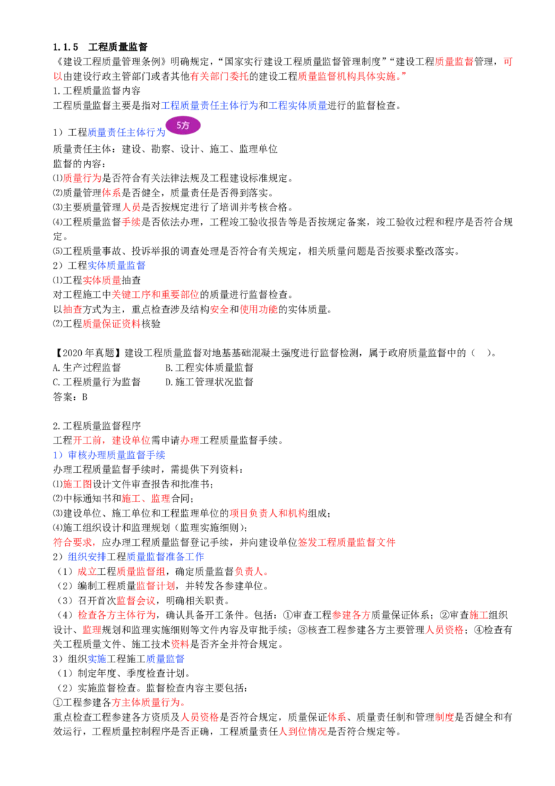 07-第1章-1.1.5-工程质量监督(1)_2026年一级建造师_2026年一建管理_2025年一建管理SVIP_02-基础精讲✿高端面授✿深度强化_10-管理《天一精讲班》金月、王少杰KL推荐_金月_讲义