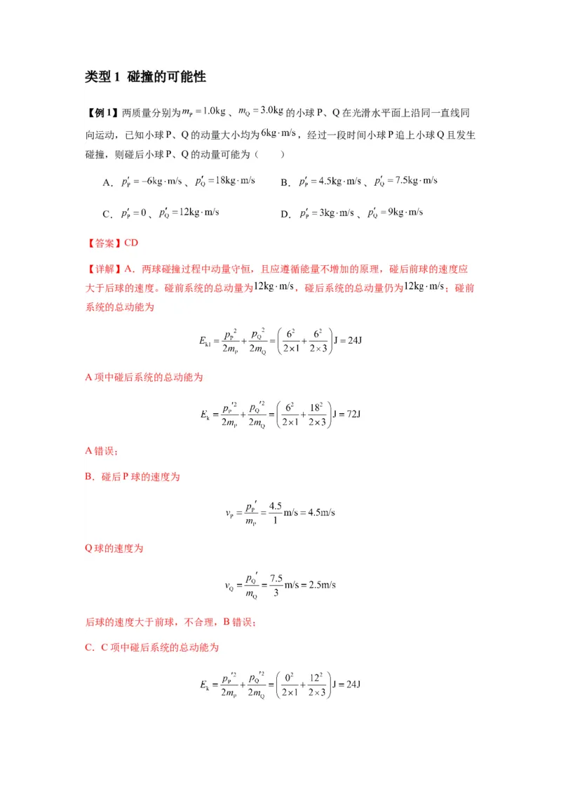 专题16动量能量在各类模型中的应用（解析版）_2025高中物理模型方法技巧高三复习专题练习讲义_新版高考物理模型与方法