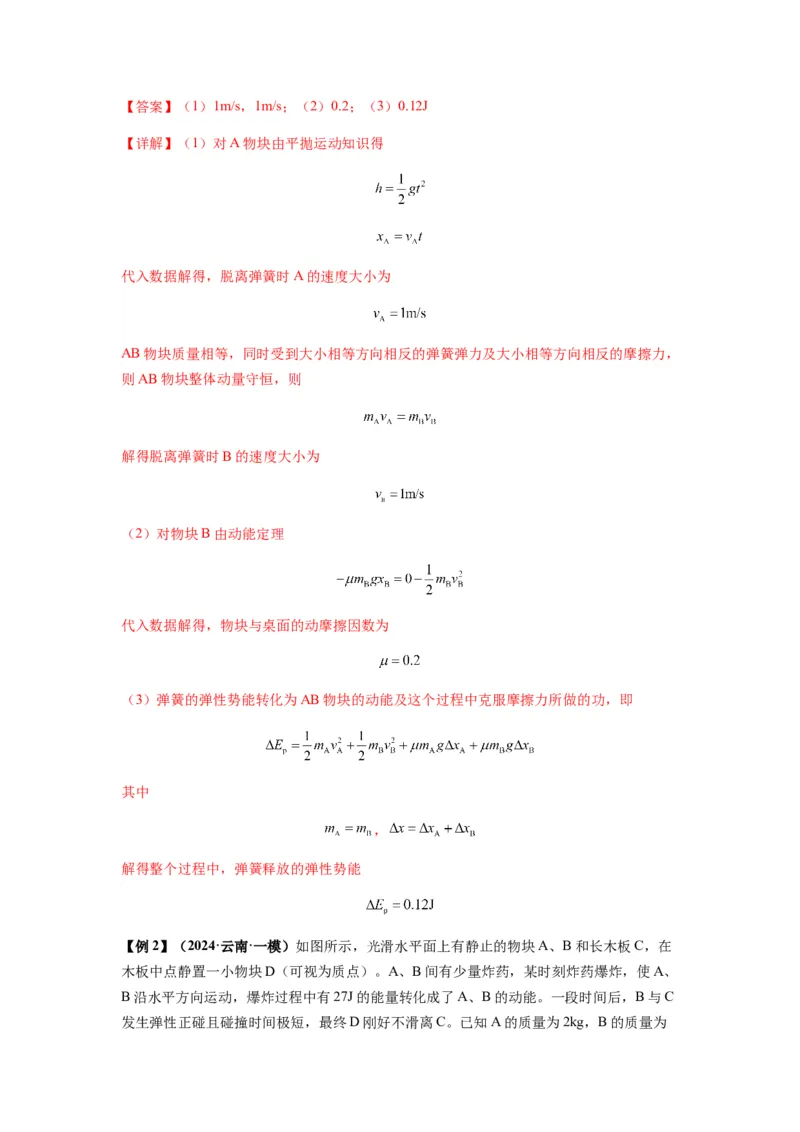 专题16动量能量在各类模型中的应用（解析版）_2025高中物理模型方法技巧高三复习专题练习讲义_新版高考物理模型与方法