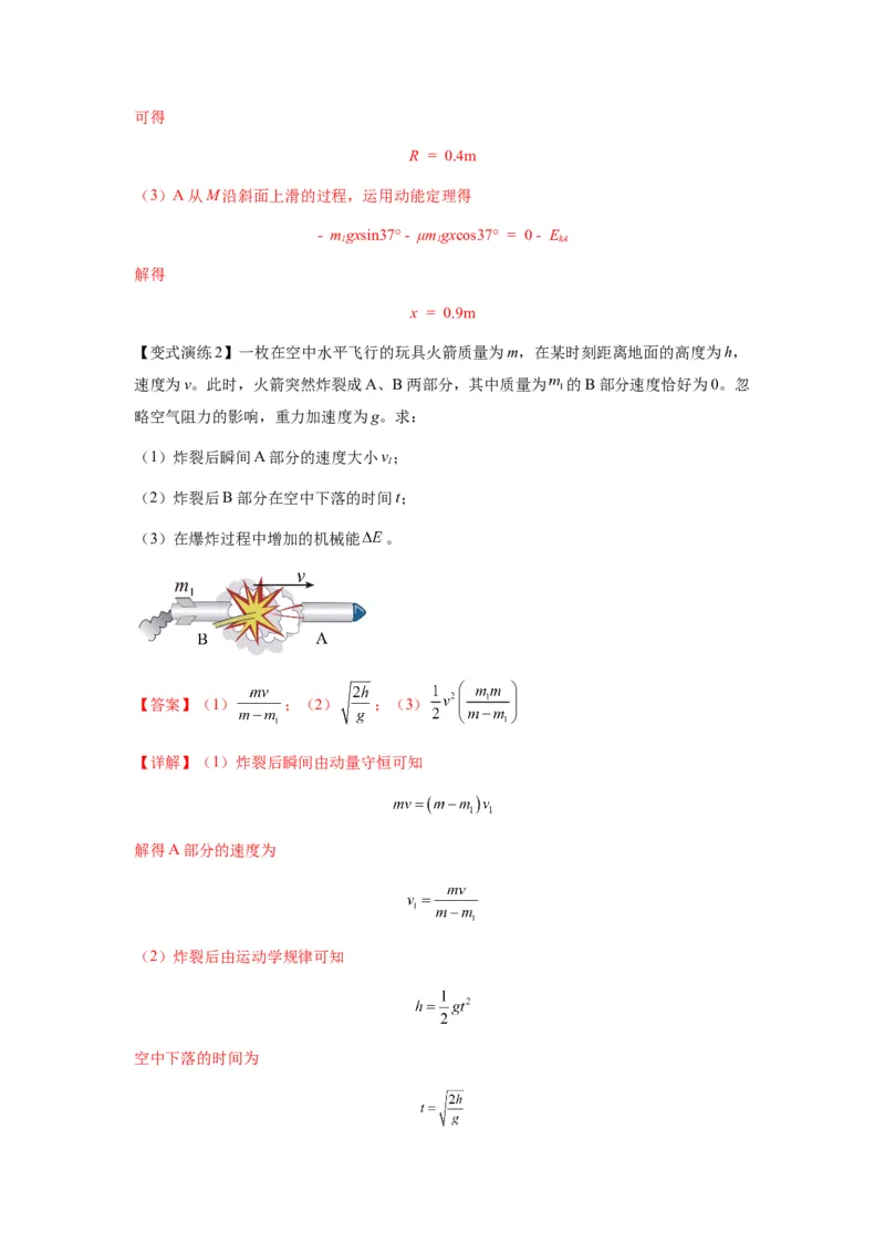 专题16动量能量在各类模型中的应用（解析版）_2025高中物理模型方法技巧高三复习专题练习讲义_新版高考物理模型与方法