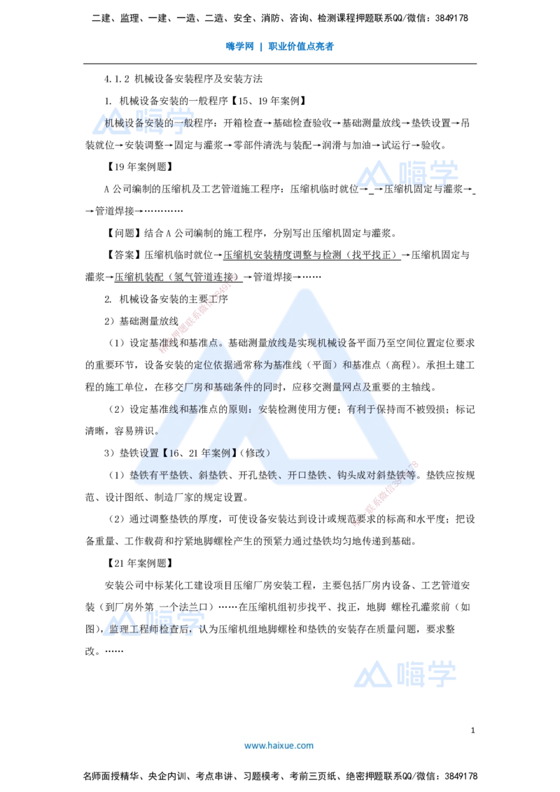 25.2025朱培浩-名师精讲通关-（25）4.1机械设备安装技术2_2026年一级建造师_2026年一建机电_2025年一建机电SVIP_02-基础精讲✿高端面授✿深度强化_27-机电《名师精讲通关》朱培浩HX