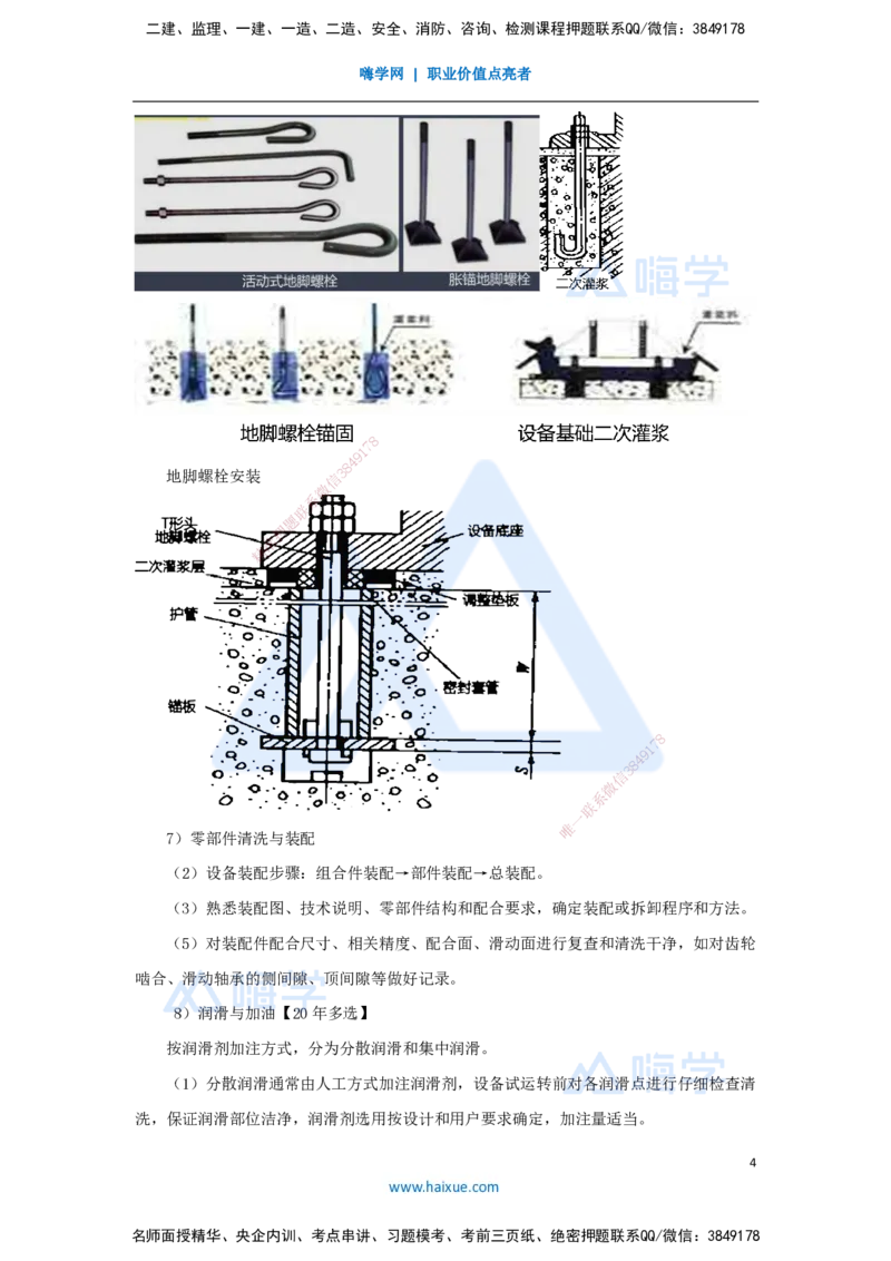 25.2025朱培浩-名师精讲通关-（25）4.1机械设备安装技术2_2026年一级建造师_2026年一建机电_2025年一建机电SVIP_02-基础精讲✿高端面授✿深度强化_27-机电《名师精讲通关》朱培浩HX