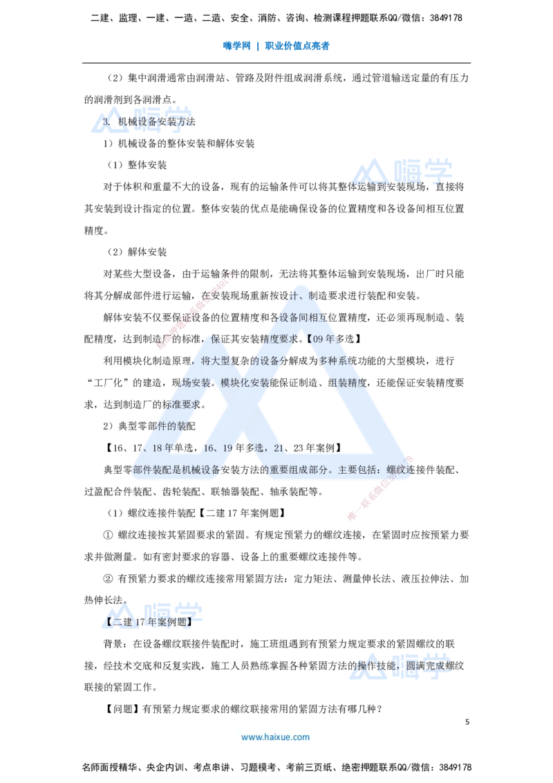 25.2025朱培浩-名师精讲通关-（25）4.1机械设备安装技术2_2026年一级建造师_2026年一建机电_2025年一建机电SVIP_02-基础精讲✿高端面授✿深度强化_27-机电《名师精讲通关》朱培浩HX
