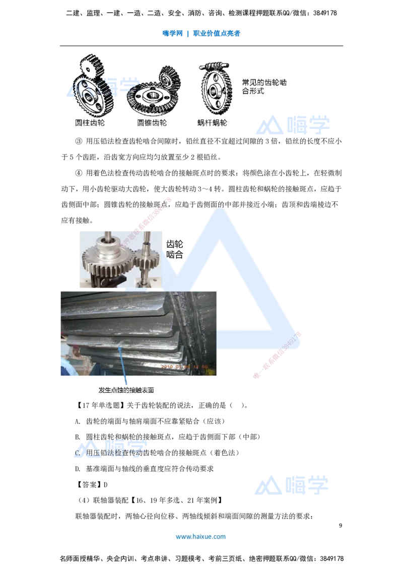 25.2025朱培浩-名师精讲通关-（25）4.1机械设备安装技术2_2026年一级建造师_2026年一建机电_2025年一建机电SVIP_02-基础精讲✿高端面授✿深度强化_27-机电《名师精讲通关》朱培浩HX
