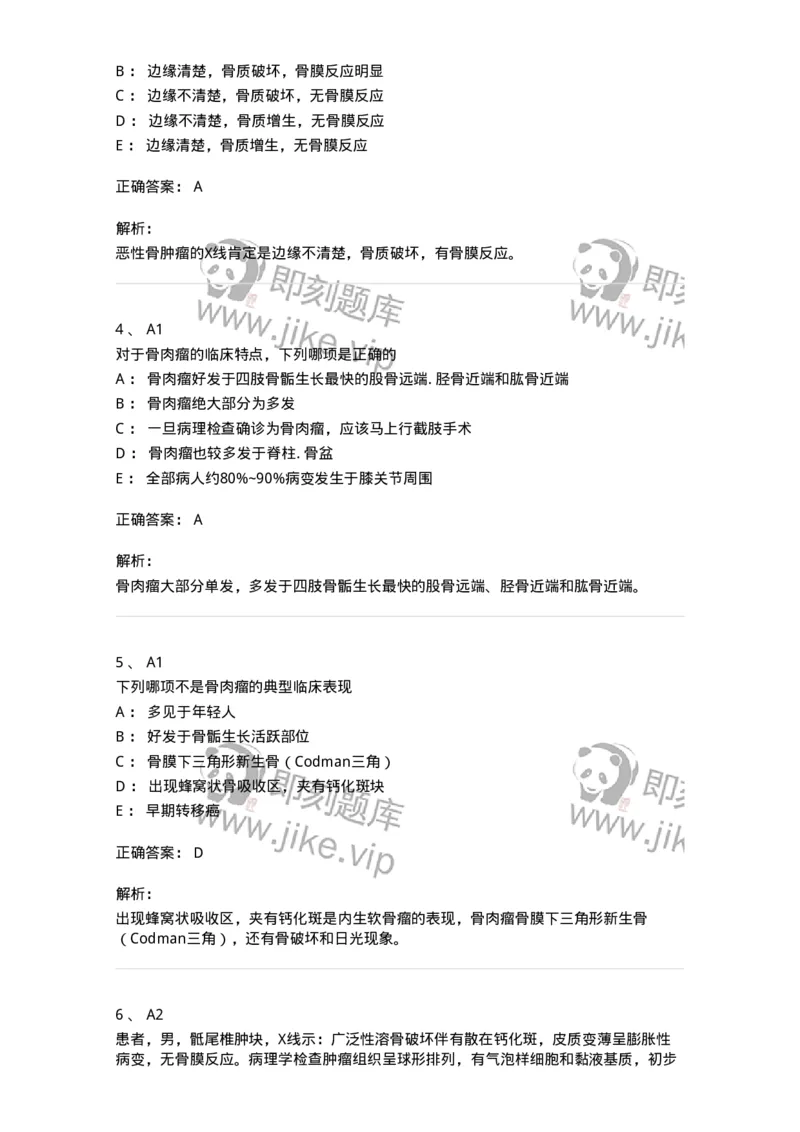20333-第三十三单元骨肿瘤-174709_军队文职(1)_01.军队文职真题-专业课_（全）版本一（历年真题+章节练习+模拟题）_临床医学(军队文职)_预测模拟_题目+解析