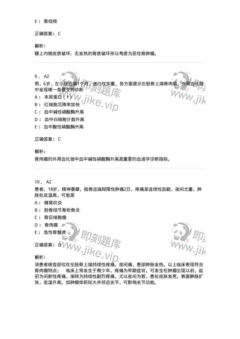 20333-第三十三单元骨肿瘤-174709_军队文职(1)_01.军队文职真题-专业课_（全）版本一（历年真题+章节练习+模拟题）_临床医学(军队文职)_预测模拟_题目+解析