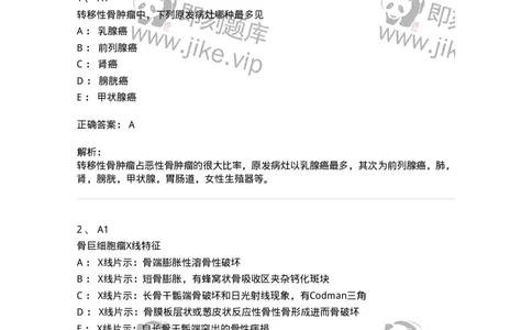 20333-第三十三单元骨肿瘤-174709_军队文职(1)_01.军队文职真题-专业课_（全）版本一（历年真题+章节练习+模拟题）_临床医学(军队文职)_预测模拟_题目+解析