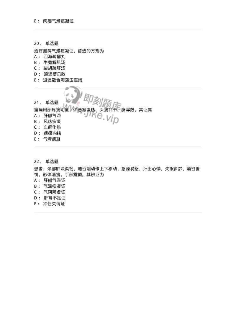 11107-瘿-174887_军队文职(1)_01.军队文职真题-专业课_（全）版本一（历年真题+章节练习+模拟题）_中医学(军队文职)_章节练习_纯题目