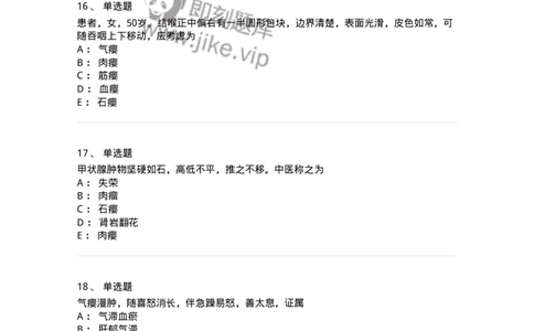 11107-瘿-174887_军队文职(1)_01.军队文职真题-专业课_（全）版本一（历年真题+章节练习+模拟题）_中医学(军队文职)_章节练习_纯题目