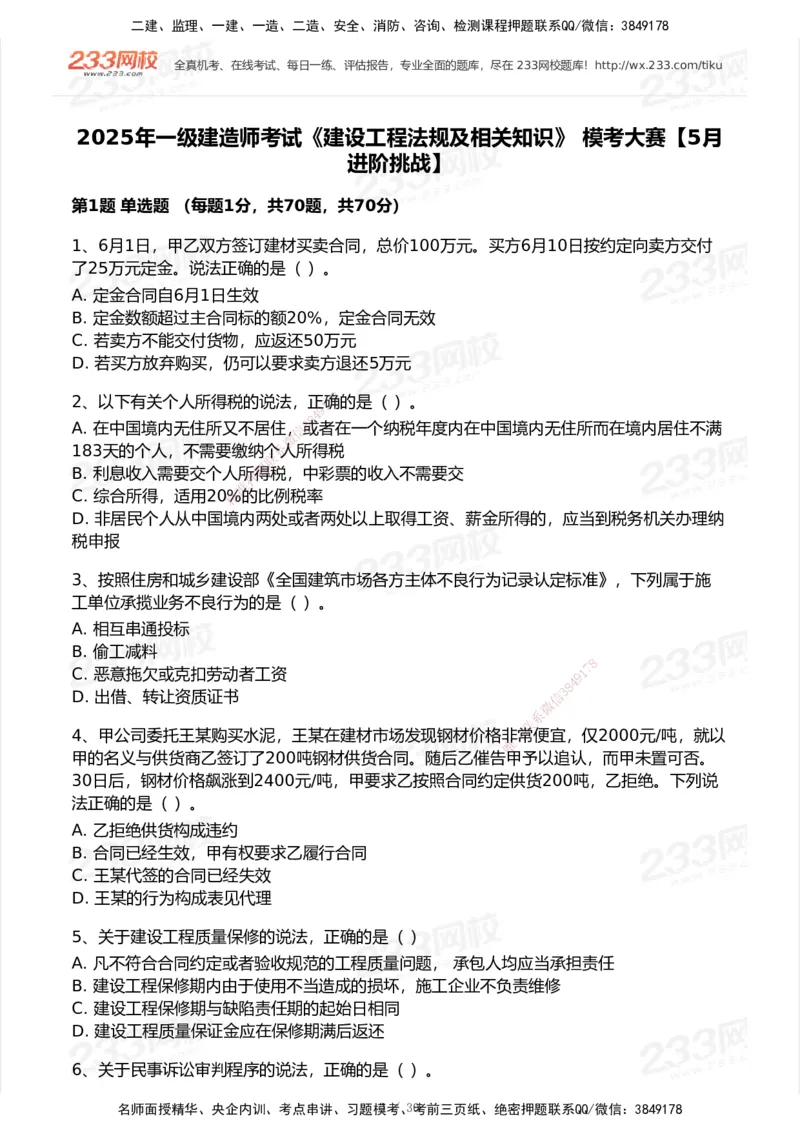 233-法规-模考大赛试卷5月进阶挑战_2026年一建法规_2025年一建法规SVIP_01-精华文档✿电子教材✿历年真题_43-法规《模考大赛试卷+四色笔记》233