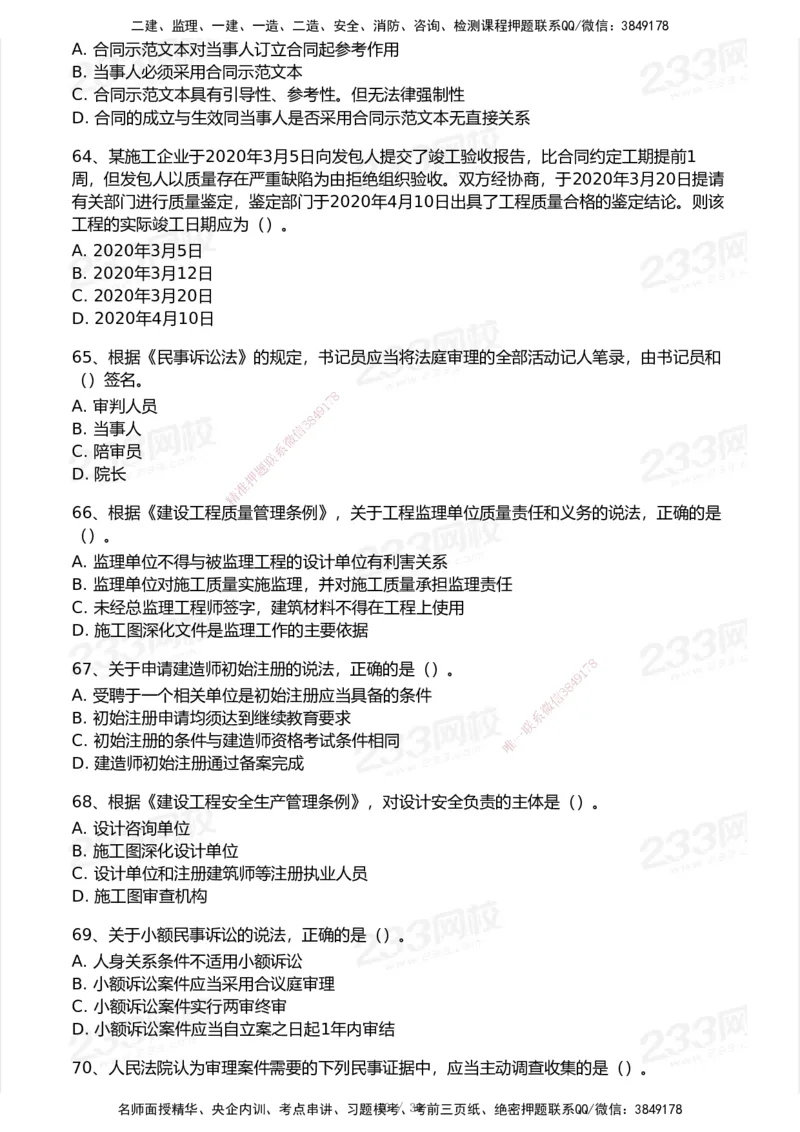 233-法规-模考大赛试卷5月进阶挑战_2026年一建法规_2025年一建法规SVIP_01-精华文档✿电子教材✿历年真题_43-法规《模考大赛试卷+四色笔记》233