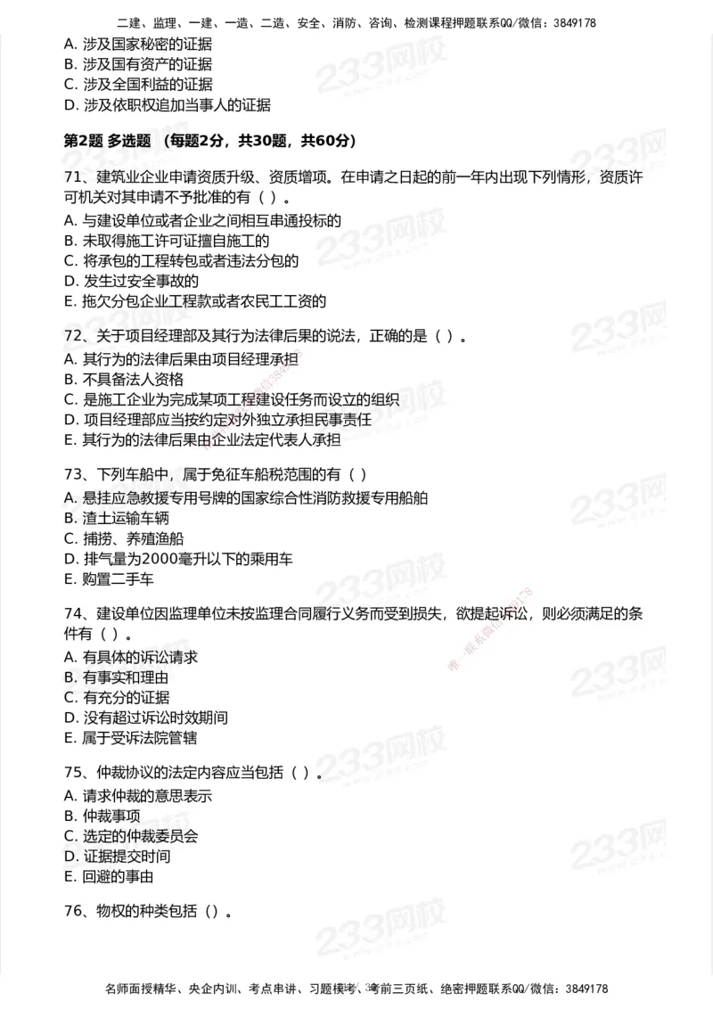 233-法规-模考大赛试卷5月进阶挑战_2026年一建法规_2025年一建法规SVIP_01-精华文档✿电子教材✿历年真题_43-法规《模考大赛试卷+四色笔记》233