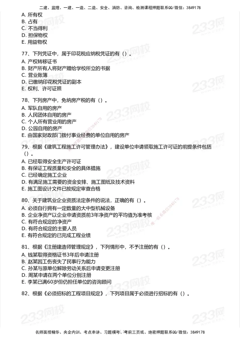 233-法规-模考大赛试卷5月进阶挑战_2026年一建法规_2025年一建法规SVIP_01-精华文档✿电子教材✿历年真题_43-法规《模考大赛试卷+四色笔记》233