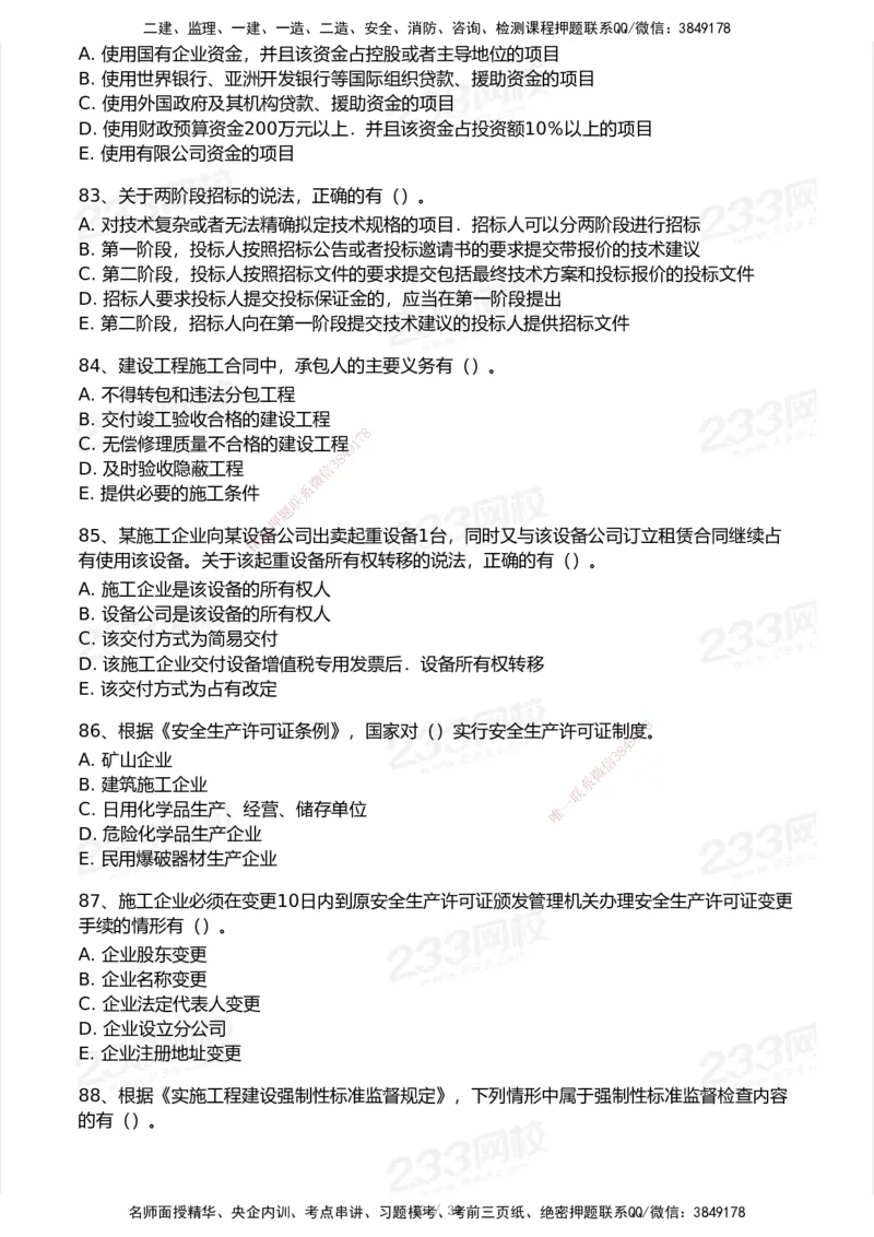 233-法规-模考大赛试卷5月进阶挑战_2026年一建法规_2025年一建法规SVIP_01-精华文档✿电子教材✿历年真题_43-法规《模考大赛试卷+四色笔记》233