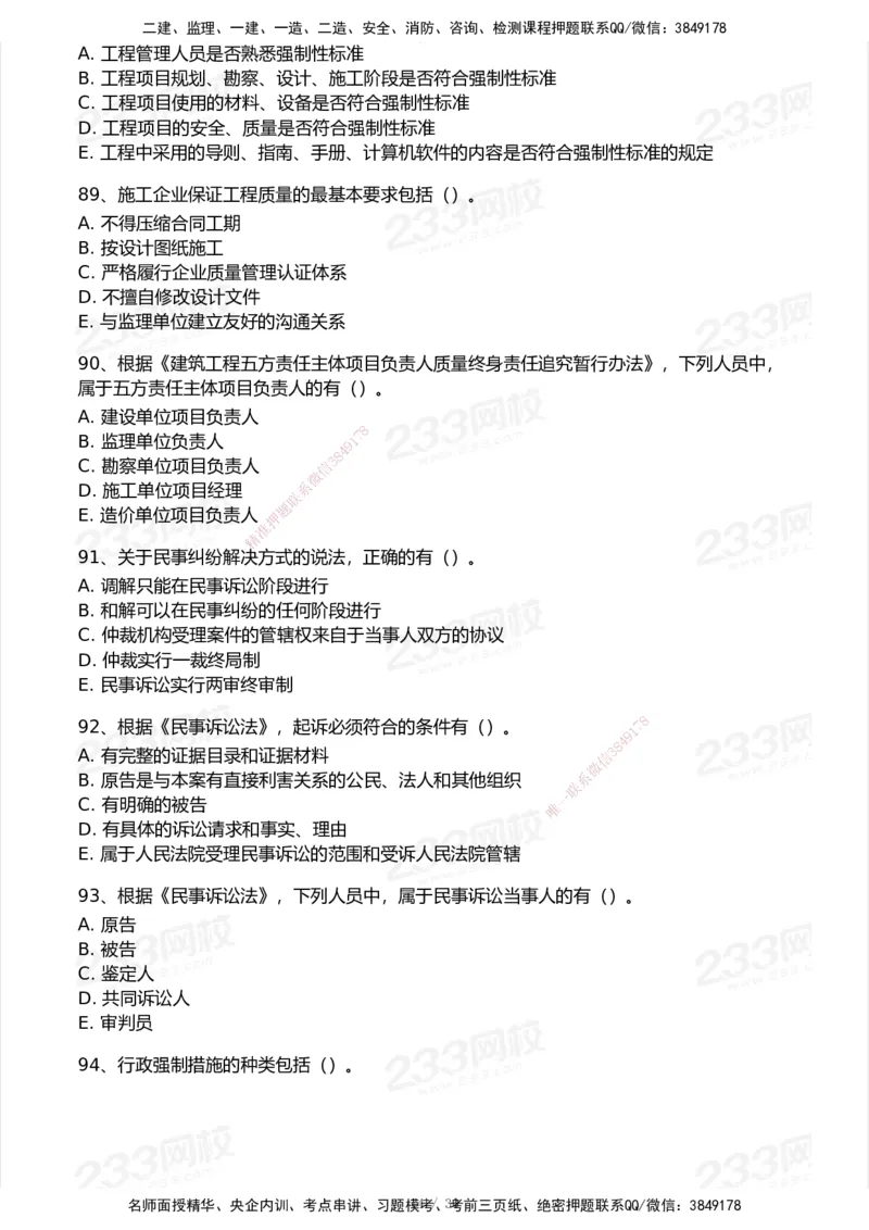 233-法规-模考大赛试卷5月进阶挑战_2026年一建法规_2025年一建法规SVIP_01-精华文档✿电子教材✿历年真题_43-法规《模考大赛试卷+四色笔记》233