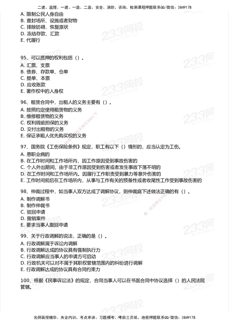 233-法规-模考大赛试卷5月进阶挑战_2026年一建法规_2025年一建法规SVIP_01-精华文档✿电子教材✿历年真题_43-法规《模考大赛试卷+四色笔记》233
