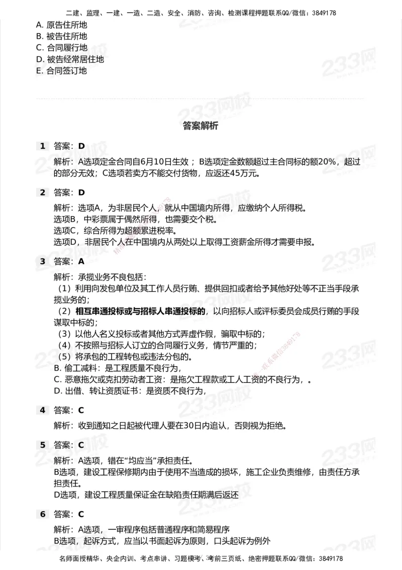 233-法规-模考大赛试卷5月进阶挑战_2026年一建法规_2025年一建法规SVIP_01-精华文档✿电子教材✿历年真题_43-法规《模考大赛试卷+四色笔记》233