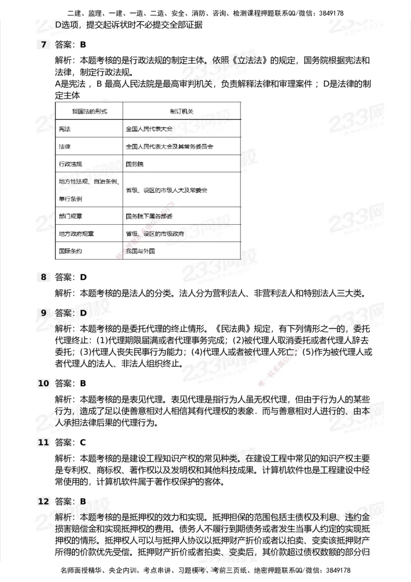 233-法规-模考大赛试卷5月进阶挑战_2026年一建法规_2025年一建法规SVIP_01-精华文档✿电子教材✿历年真题_43-法规《模考大赛试卷+四色笔记》233