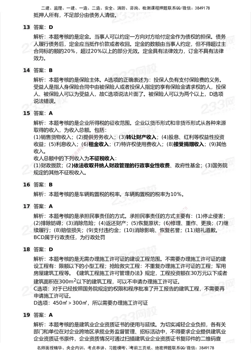 233-法规-模考大赛试卷5月进阶挑战_2026年一建法规_2025年一建法规SVIP_01-精华文档✿电子教材✿历年真题_43-法规《模考大赛试卷+四色笔记》233