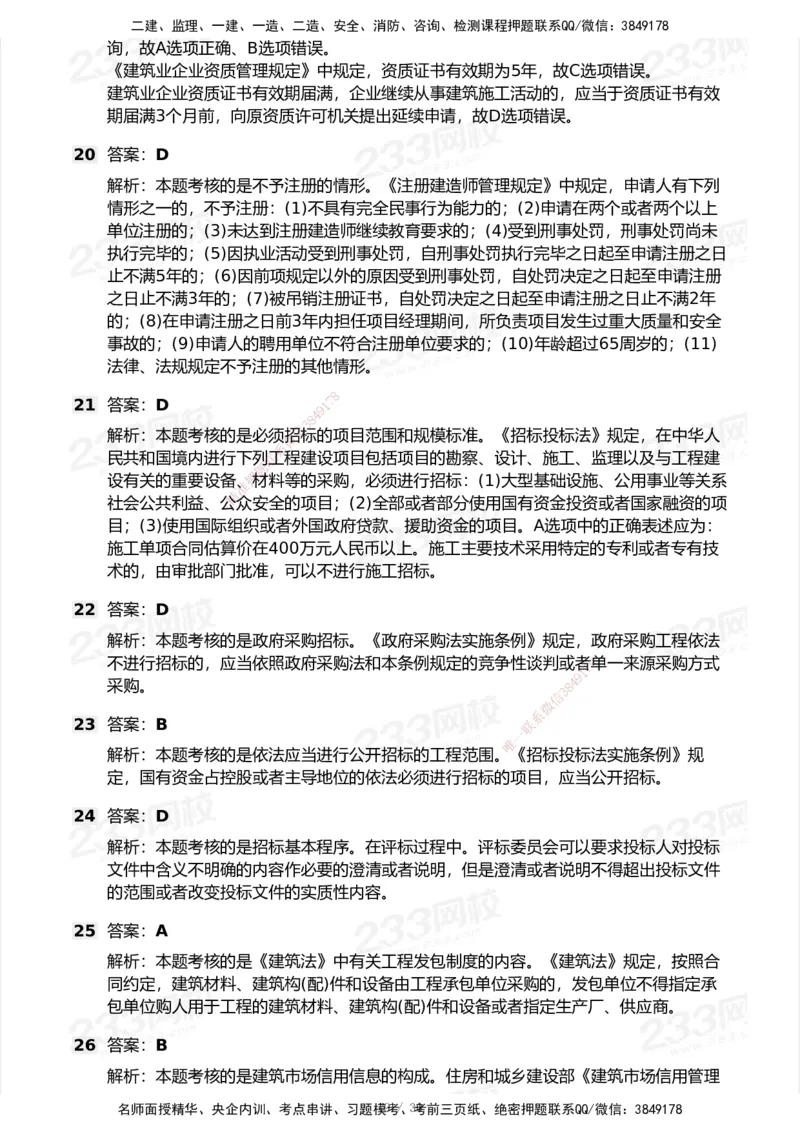 233-法规-模考大赛试卷5月进阶挑战_2026年一建法规_2025年一建法规SVIP_01-精华文档✿电子教材✿历年真题_43-法规《模考大赛试卷+四色笔记》233