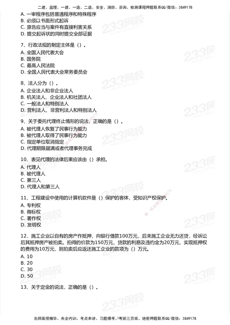 233-法规-模考大赛试卷5月进阶挑战_2026年一建法规_2025年一建法规SVIP_01-精华文档✿电子教材✿历年真题_43-法规《模考大赛试卷+四色笔记》233
